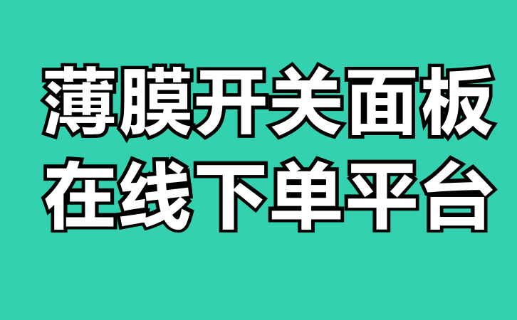 北京薄膜開關(guān)面板在線下單平臺(tái)